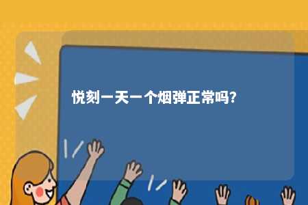 悦刻一天一个烟弹正常吗？ 